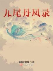 九尾凤凰图片