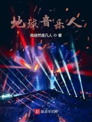 地球人的歌曲