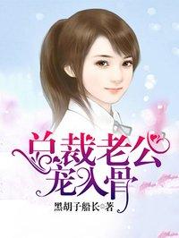 总裁老公宠入骨 安知哪