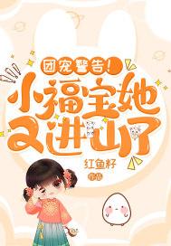 团宠福宝她又美