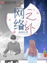 网络之外的世界作文