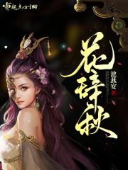 花辞秋有声