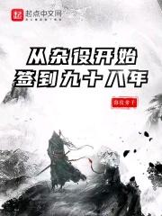 从杂役签到98年