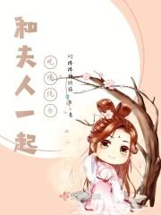 韩剧和夫人