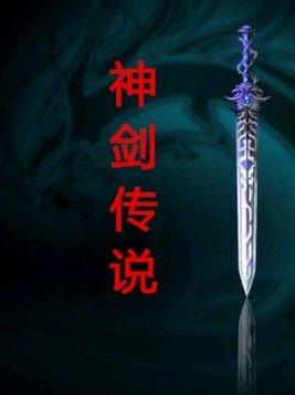 神剑传说故事全集