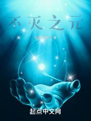 不灭之诚