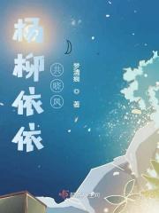 杨柳依依出自