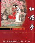 红楼梦刘姥姥扮演者是谁