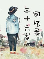 三十六岁台词