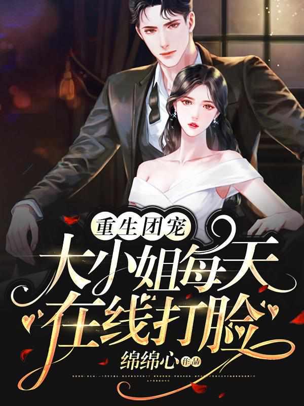 书名叫重生团宠大小姐每天在线打脸