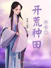 开荒种地图片搞笑