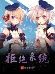 女权世界的我绝不会被逆推