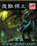 魔兽领主新笔趣阁