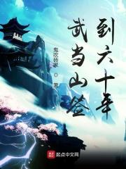 在武当签到60年