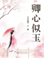 卿心似玉电视剧