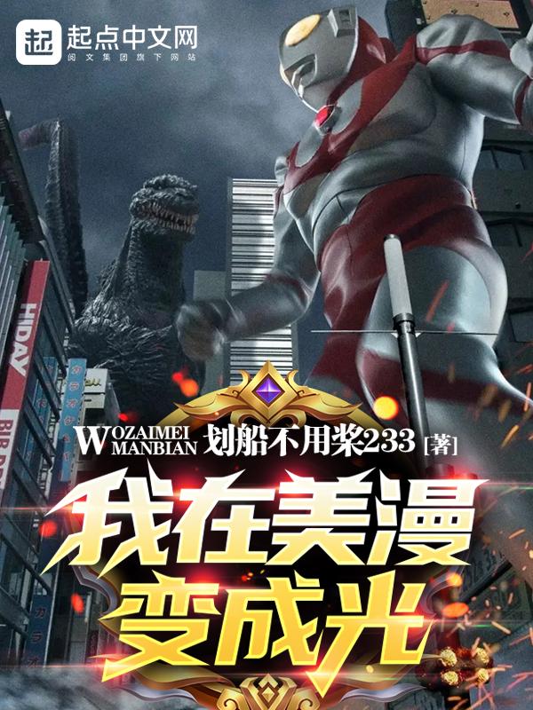 我在美漫变成光免费完整版