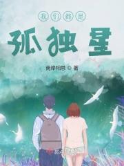 我们都是孤独者英文
