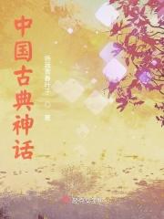 中国古代神话寓言故事