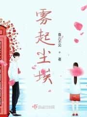 雾起遮爱