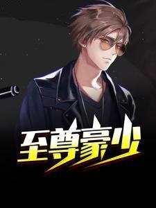 至尊豪少李晋原型是谁