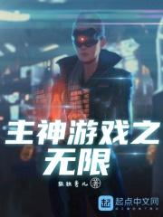 主神游戏之无限轮回