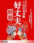 明朝好丈夫人物