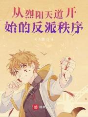 超神学院开局烈阳亲王