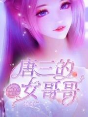 唐三的女孩儿是谁