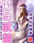 魔导武装精校版TXT百度资源