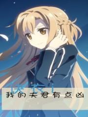 我的夫君有点坏