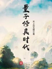 量子修真时代新版