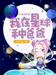 我在星际种菜蔬果全文