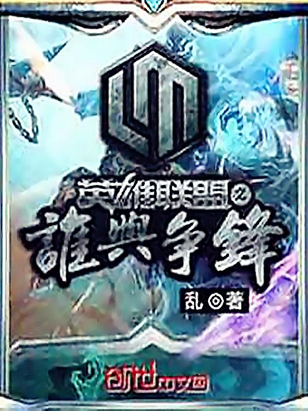 联盟之谁与争锋(又名英雄联盟之谁与争锋) 第390章