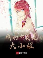 我的女友是大小姐顶点