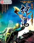 神魔布袋戏