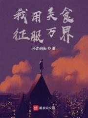 我用美食征服主角团的日常笔趣阁