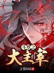 斗罗之大主宰冒险青春漫画