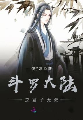 斗罗大陆之无双公子