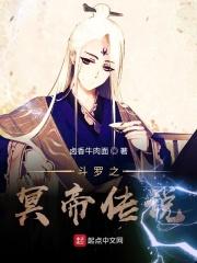 斗罗之冥帝传说百度百科
