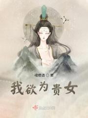 我欲为贵女 魂栖语
