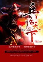 三国之兵临天下笔趣阁无弹窗