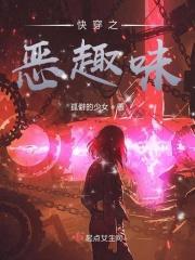 快穿之恶鬼攻略全文免费阅读