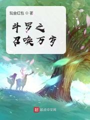 斗罗之召唤万岁txt