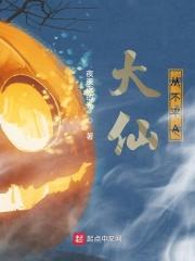 不按大仙的话做会怎么样
