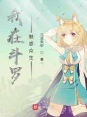 我在斗罗泡妞