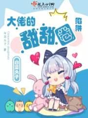 大佬们的小甜心