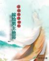 嫁给男主他哥