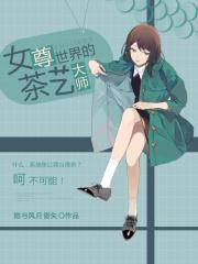 女尊世界之