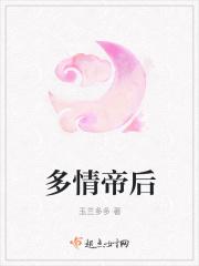 多情女帝不简单