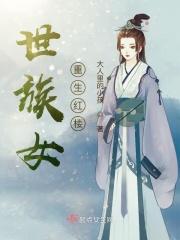 重生之世族嫡女全文免费阅读